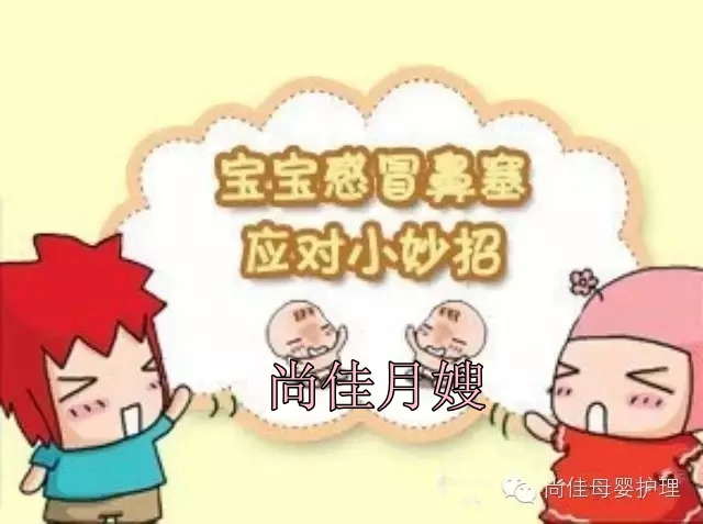 【尚佳月嫂】孩子鼻塞了怎么辦，教您一學(xué)就會(huì)！