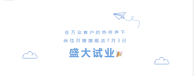 尚佳專業(yè)月嫂丨勁爆！尚佳母嬰護(hù)理旗艦店試業(yè)啦！